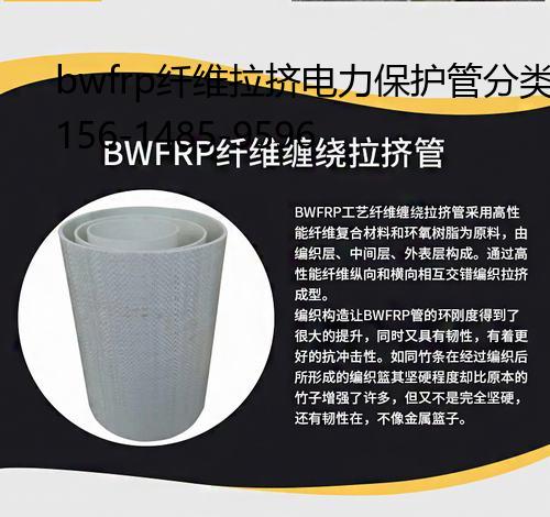 bwfrp纤维拉挤电力保护管分类, 电线电力保护套管有几种型号